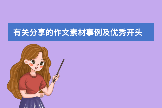 有关分享的作文素材事例及优秀开头