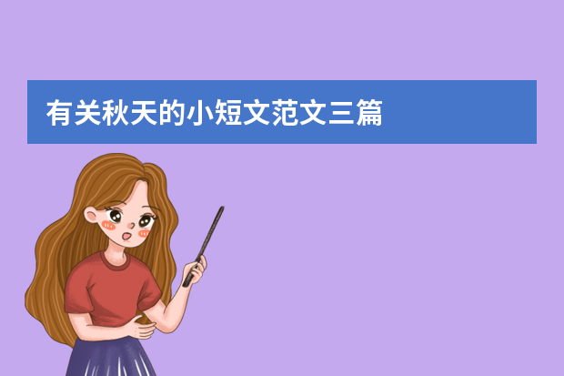 有关秋天的小短文范文三篇