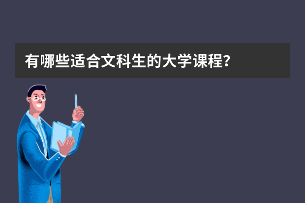 有哪些适合文科生的大学课程？