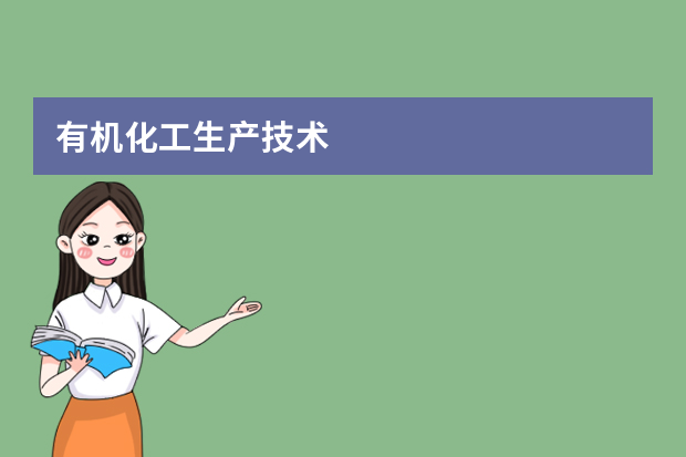 有机化工生产技术