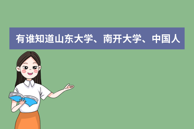 有谁知道山东大学、南开大学、中国人民大学在内蒙古的文科录取分数线吗？真诚求知，非诚勿扰！