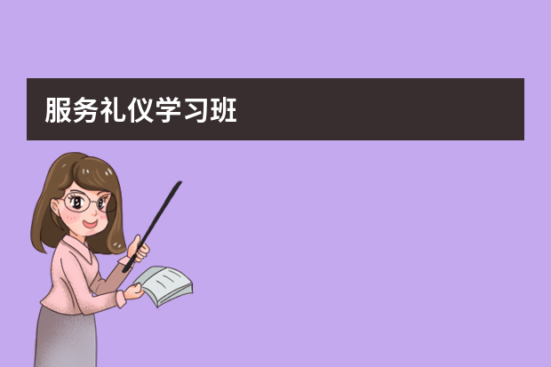服务礼仪学习班