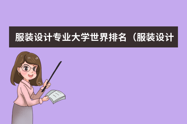 服装设计专业大学世界排名（服装设计学校十大排名）