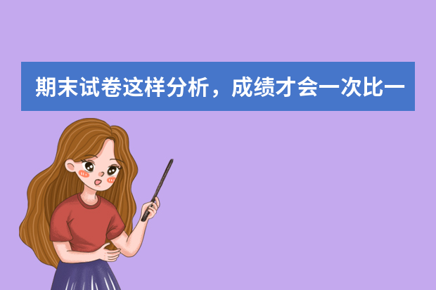 期末试卷这样分析，成绩才会一次比一次高！