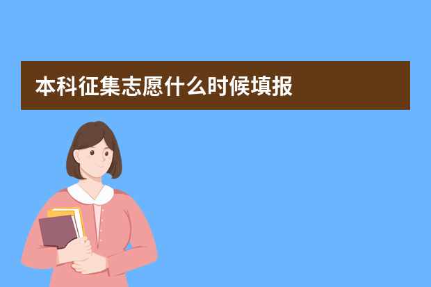 本科征集志愿什么时候填报