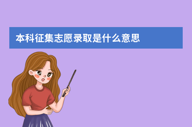 本科征集志愿录取是什么意思