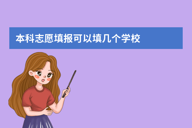 本科志愿填报可以填几个学校