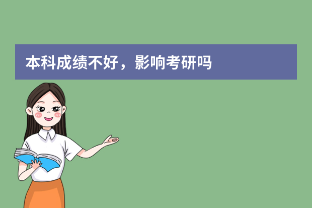 本科成绩不好，影响考研吗