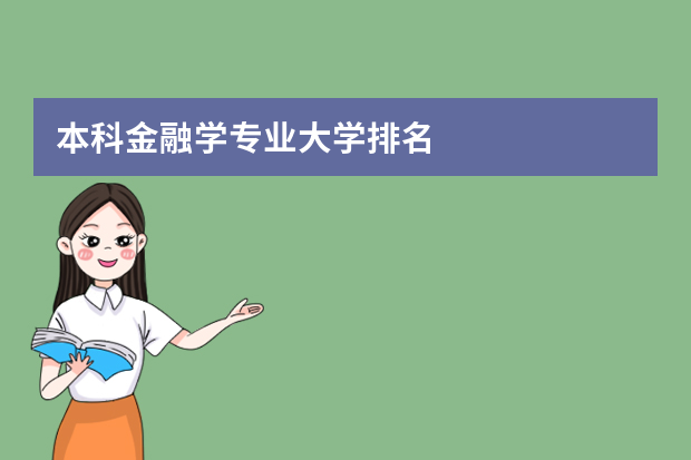 本科金融学专业大学排名