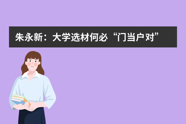 朱永新：大学选材何必“门当户对”