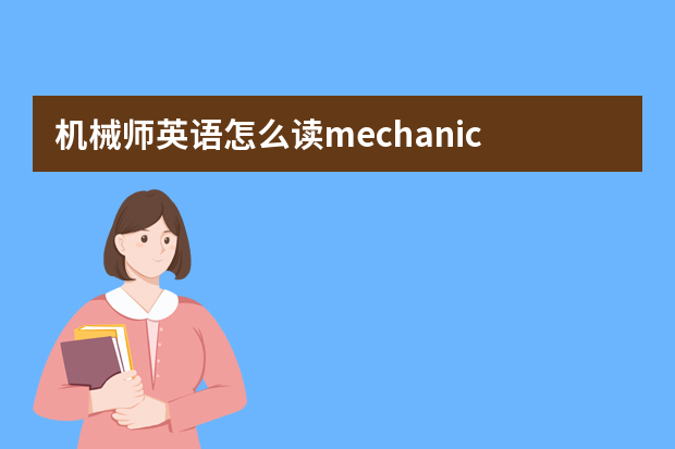 机械师英语怎么读mechanic