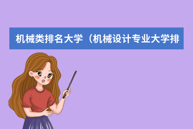 机械类排名大学（机械设计专业大学排名）