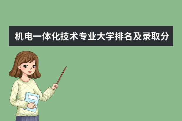机电一体化技术专业大学排名及录取分数线2023年高考参考（电气工程专业各大学分数线）