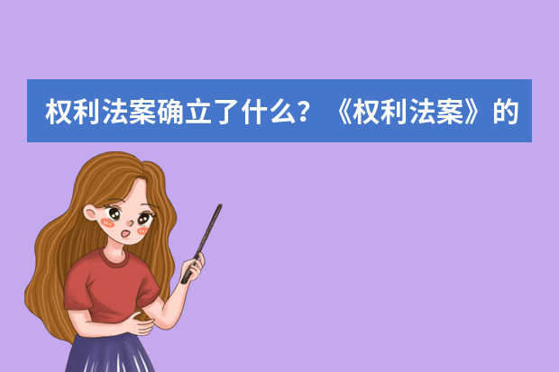 权利法案确立了什么？《权利法案》的主要目的