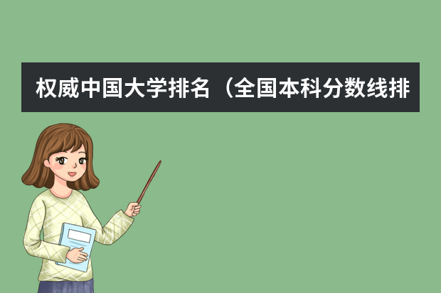 权威中国大学排名（全国本科分数线排名）