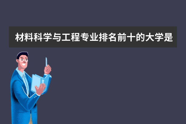 材料科学与工程专业排名前十的大学是哪些？