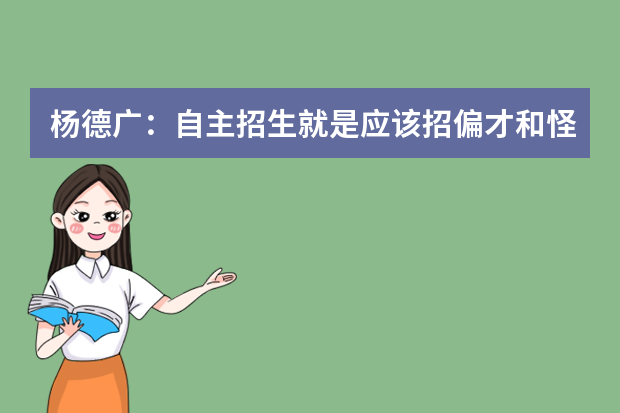 杨德广：自主招生就是应该招偏才和怪才