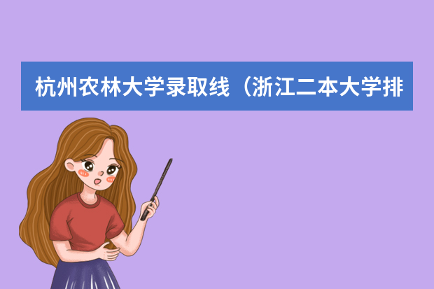杭州农林大学录取线（浙江二本大学排名及分数线）