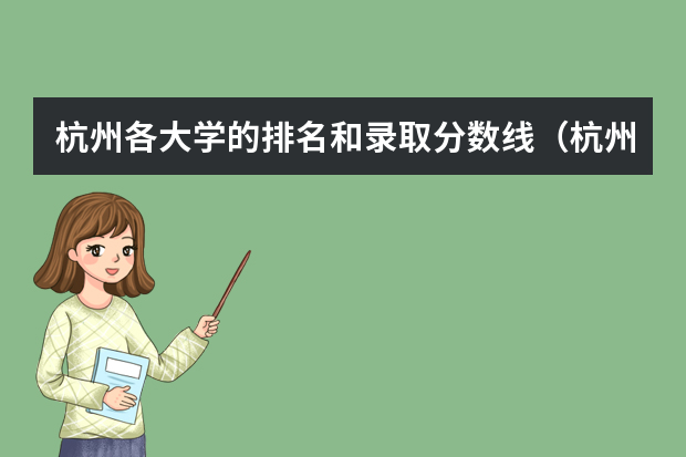 杭州各大学的排名和录取分数线（杭州大学分数线）