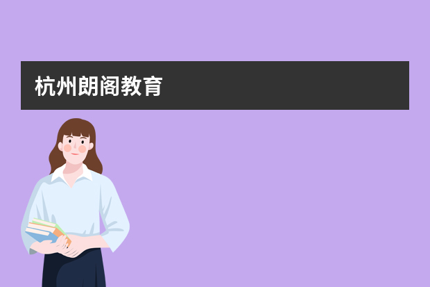 杭州朗阁教育