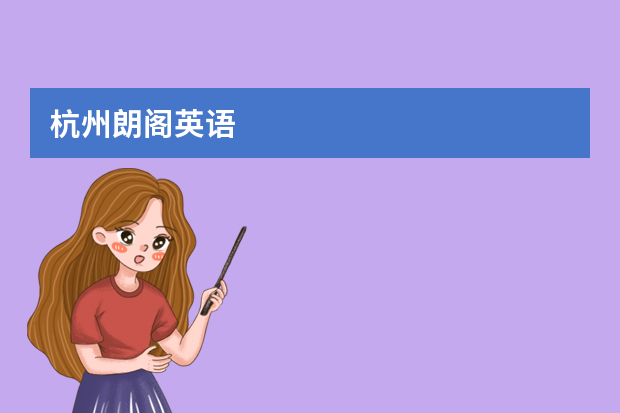 杭州朗阁英语