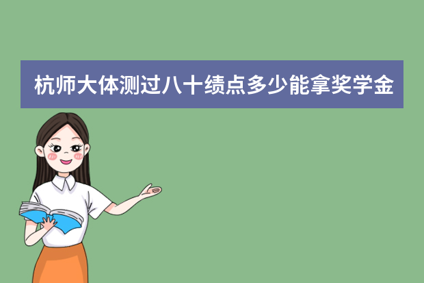 杭师大体测过八十绩点多少能拿奖学金