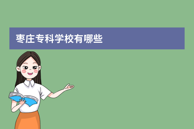 枣庄专科学校有哪些