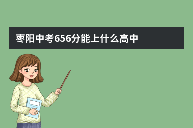 枣阳中考656分能上什么高中