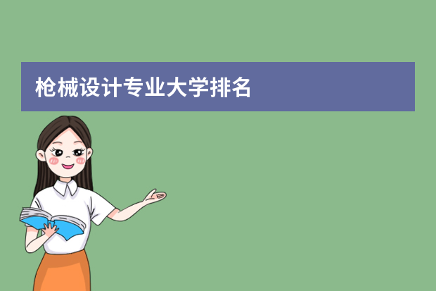 枪械设计专业大学排名
