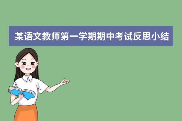 某语文教师第一学期期中考试反思小结