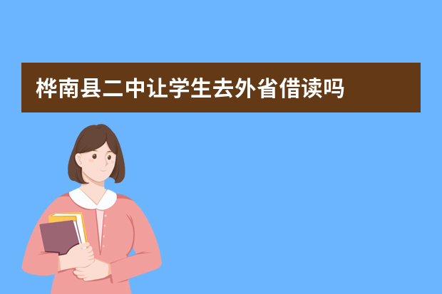 桦南县二中让学生去外省借读吗