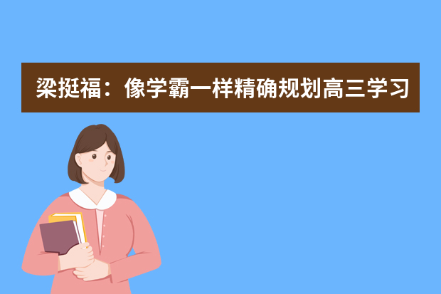 梁挺福：像学霸一样精确规划高三学习