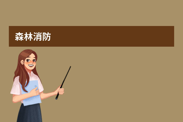 森林消防