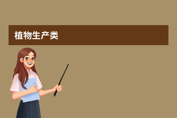 植物生产类