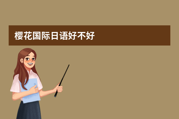 樱花国际日语好不好