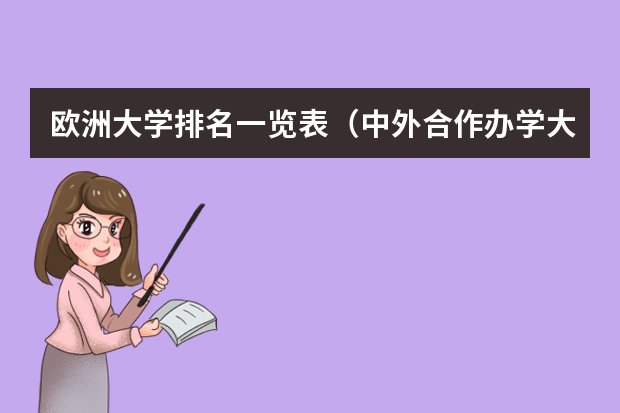欧洲大学排名一览表（中外合作办学大学排名及录取分数线）