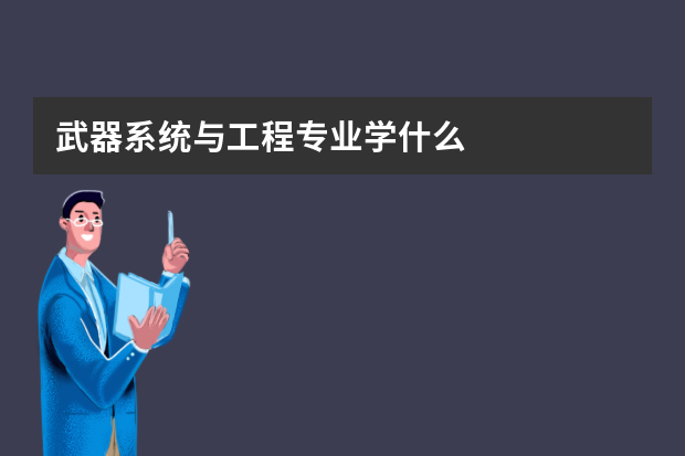 武器系统与工程专业学什么