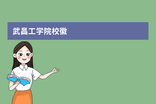 武昌工学院校徽