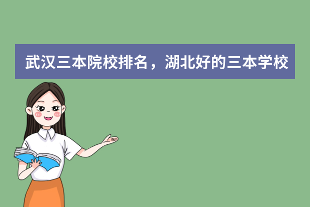 武汉三本院校排名，湖北好的三本学校有哪些？