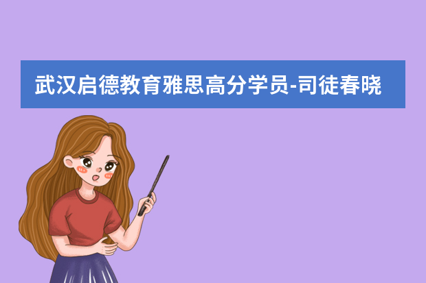 武汉启德教育雅思高分学员-司徒春晓