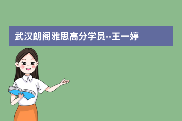武汉朗阁雅思高分学员--王一婷