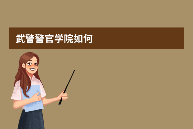 武警警官学院如何
