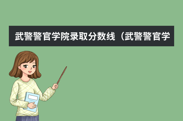 武警警官学院录取分数线（武警警官学院录取分数线）