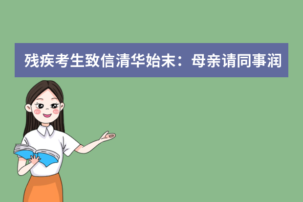 残疾考生致信清华始末：母亲请同事润色申请材料