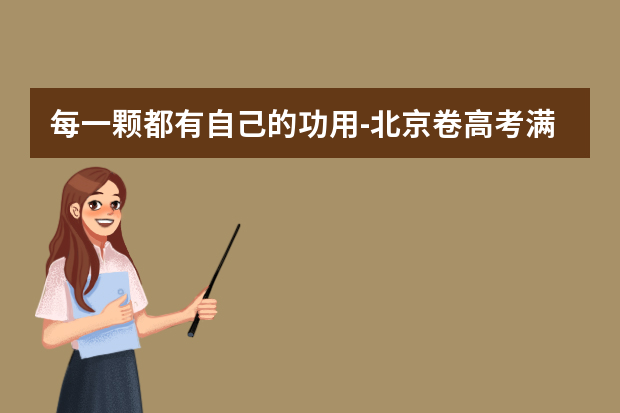 每一颗都有自己的功用-北京卷高考满分作文2020