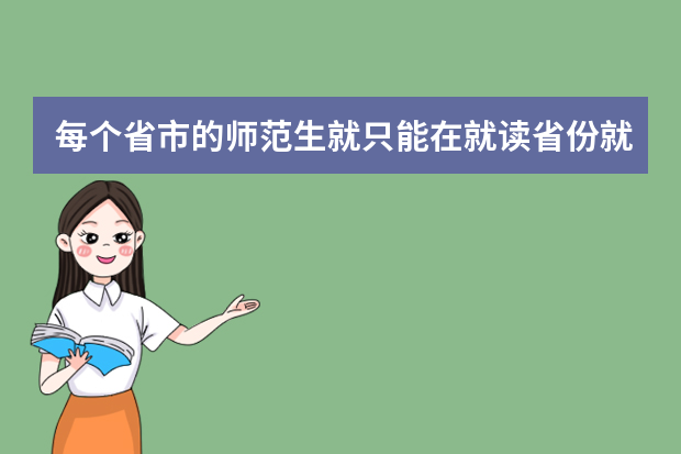 每个省市的师范生就只能在就读省份就业吗?
