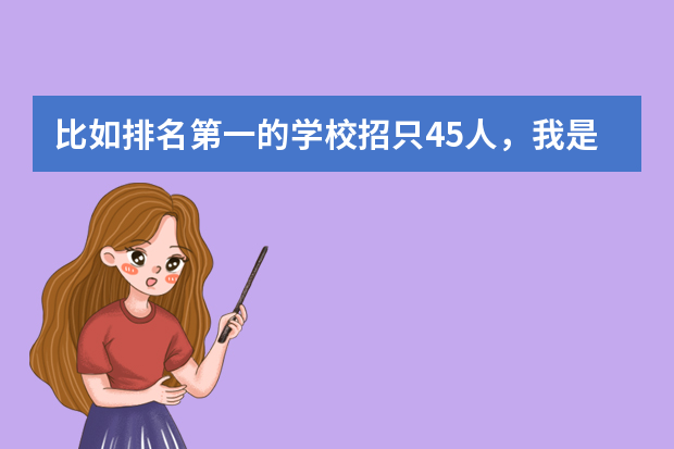 比如排名第一的学校招只45人，我是省第43名，能稳进吗？（今年是平行志愿）