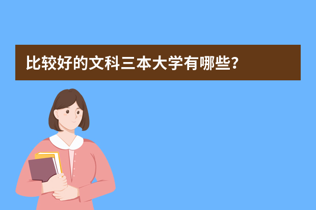 比较好的文科三本大学有哪些？