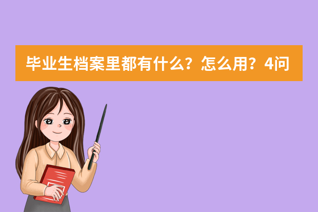 毕业生档案里都有什么？怎么用？4问答详解