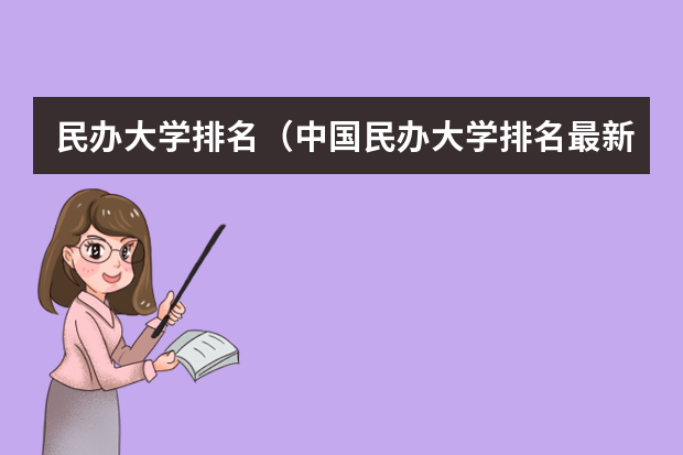 民办大学排名（中国民办大学排名最新排名）